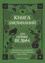 green witch книга о чем