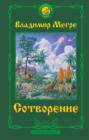 Мегре сотворение о чем книга. Смотреть фото Мегре сотворение о чем книга. Смотреть картинку Мегре сотворение о чем книга. Картинка про Мегре сотворение о чем книга. Фото Мегре сотворение о чем книга