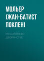 чем понравилось произведение мещанин во дворянстве мольер. Смотреть фото чем понравилось произведение мещанин во дворянстве мольер. Смотреть картинку чем понравилось произведение мещанин во дворянстве мольер. Картинка про чем понравилось произведение мещанин во дворянстве мольер. Фото чем понравилось произведение мещанин во дворянстве мольер
