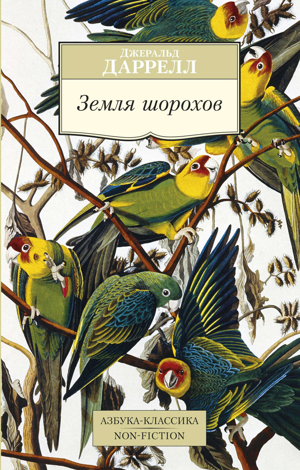 Джеральд Даррелл книга Земля шорохов – скачать fb2, epub, pdf бесплатно ...