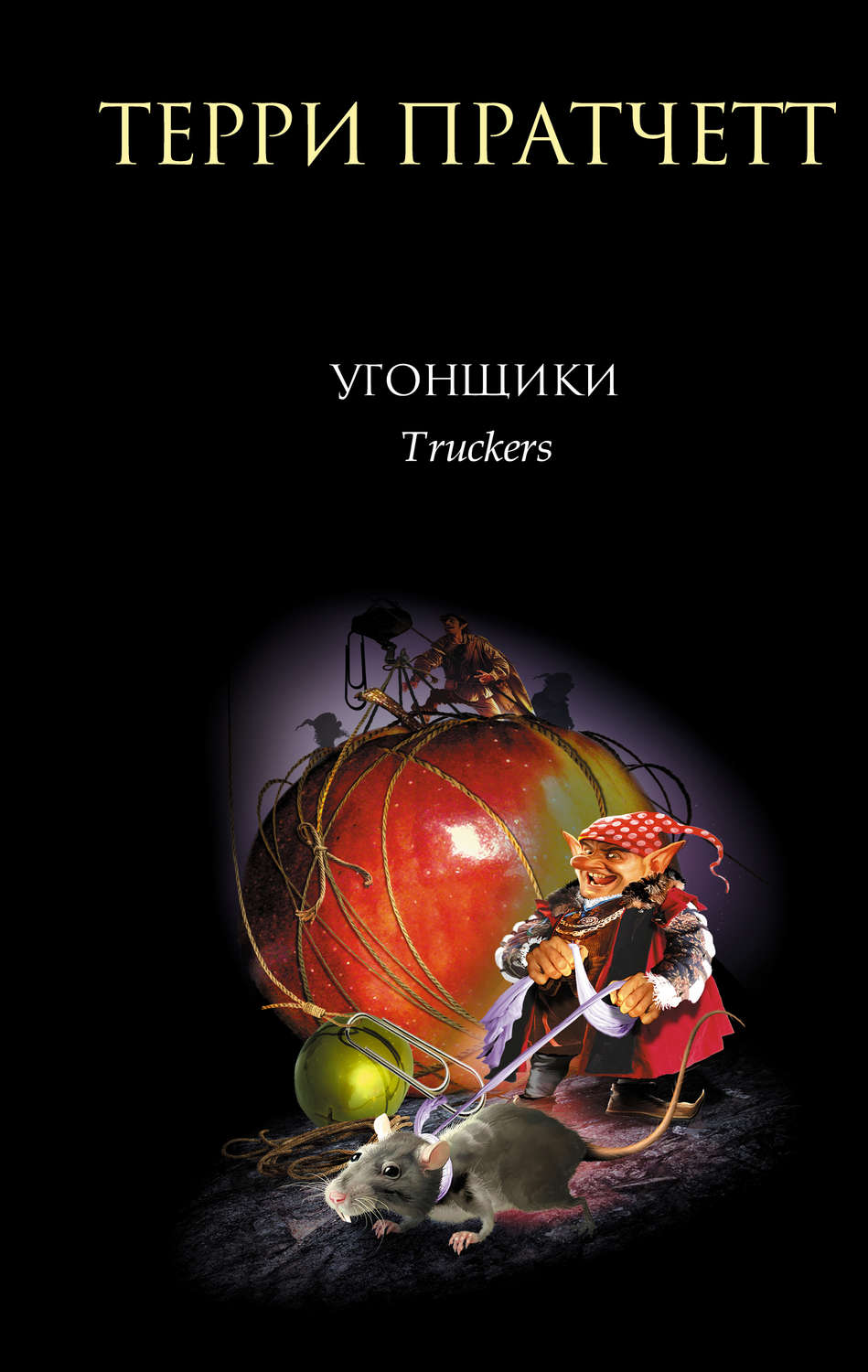 терри пратчетт угонщики fb2 скачать Угонщики (fb2) | куллиб классная библиотека! Скачать книги бесплатно.