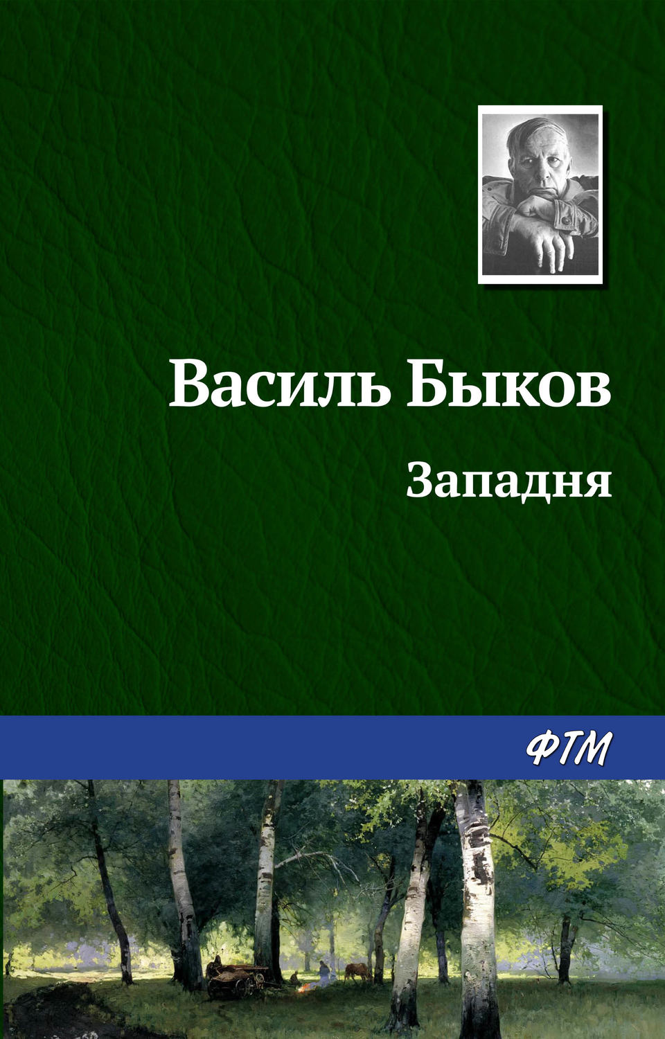 Василий быков презентация