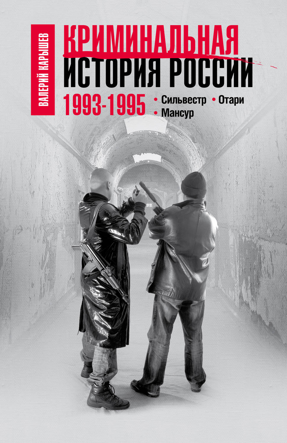 Отзывы о книге «Криминальная история России. 1993–1995. Сильвестр ...