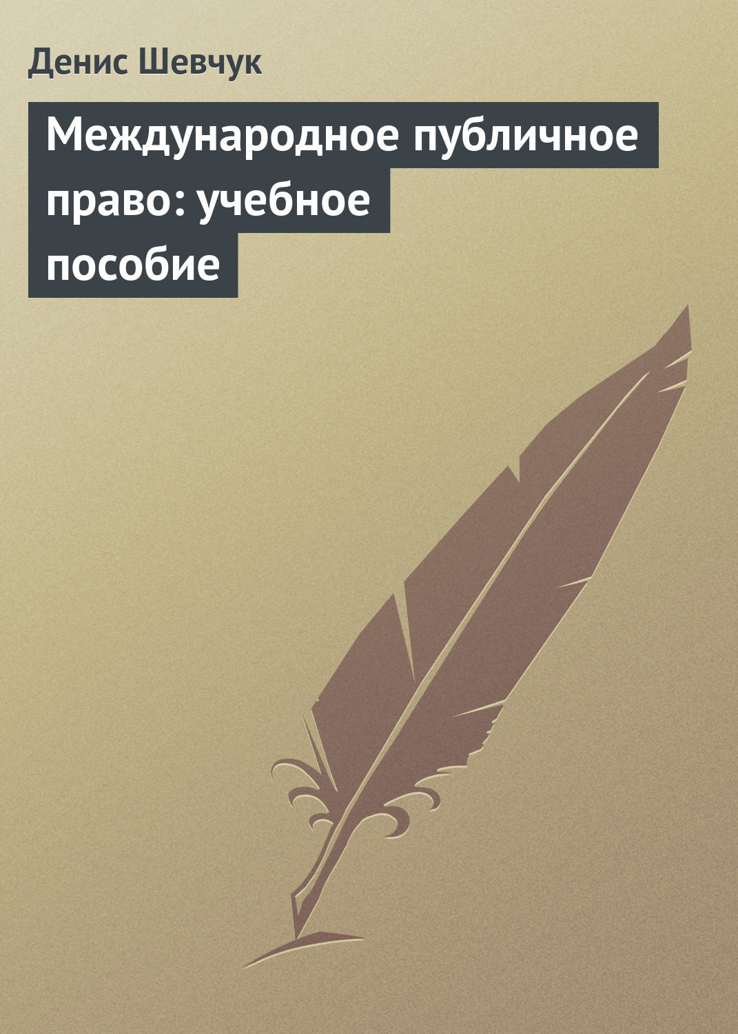 Хвостов Система Римского Права Купить