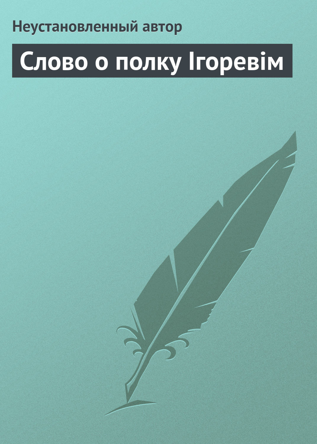 Книга: Слово о полку Ігоревім