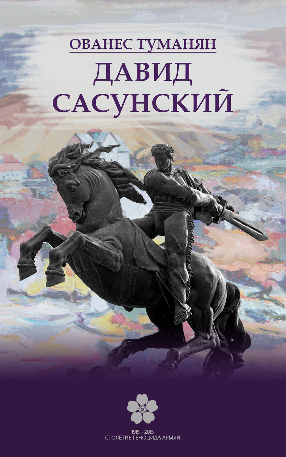 Ованес Туманян книга Давид Сасунский – скачать fb2, epub, pdf бесплатно ...
