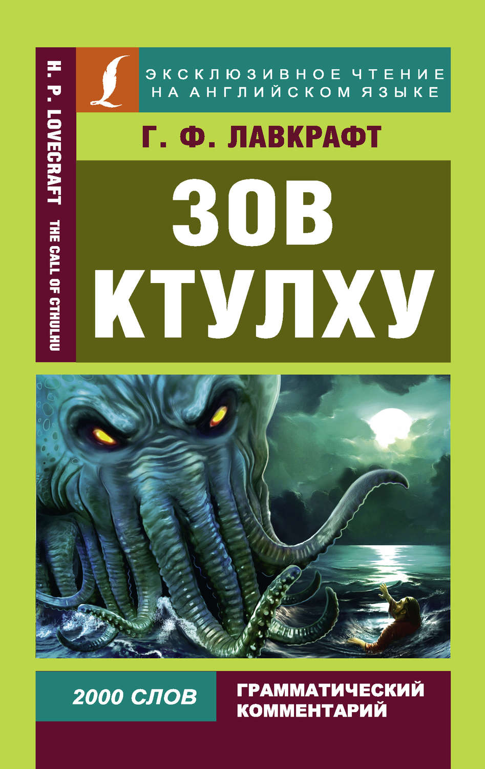 Говард Филлипс Лавкрафт книга Зов Ктулху / The Call of