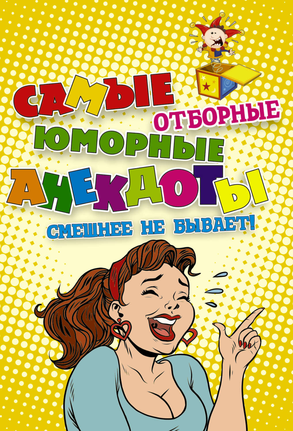 Сборник книга Самые отборные юморные анекдоты – скачать fb2, epub, pdf ...