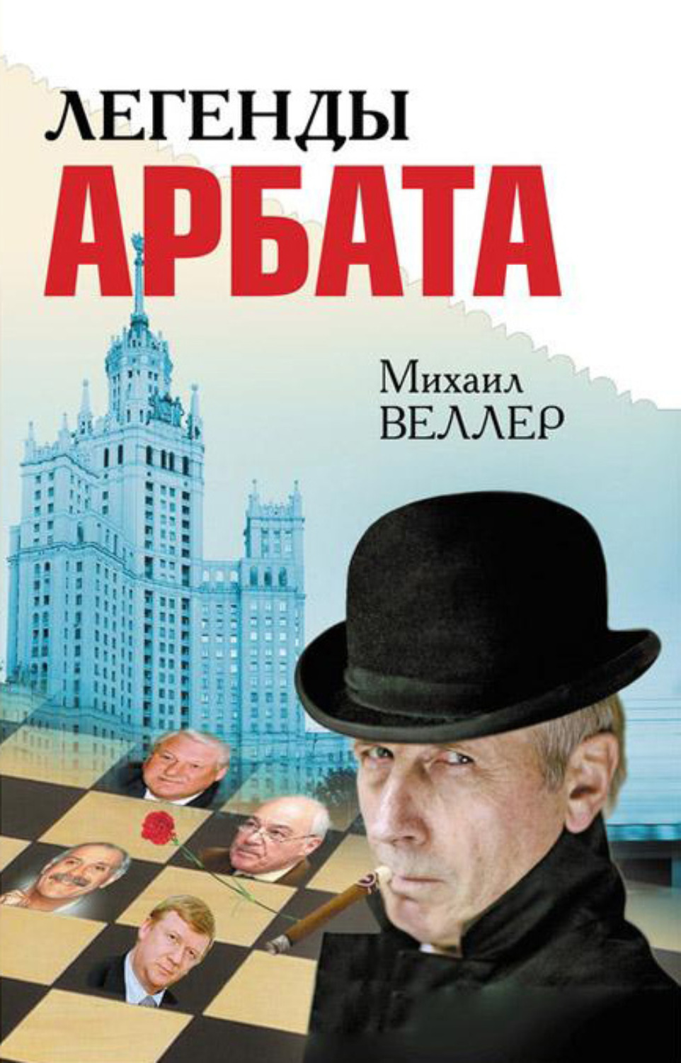 Михаил Веллер книга Легенды Арбата (сборник) – скачать fb2, epub, pdf ...
