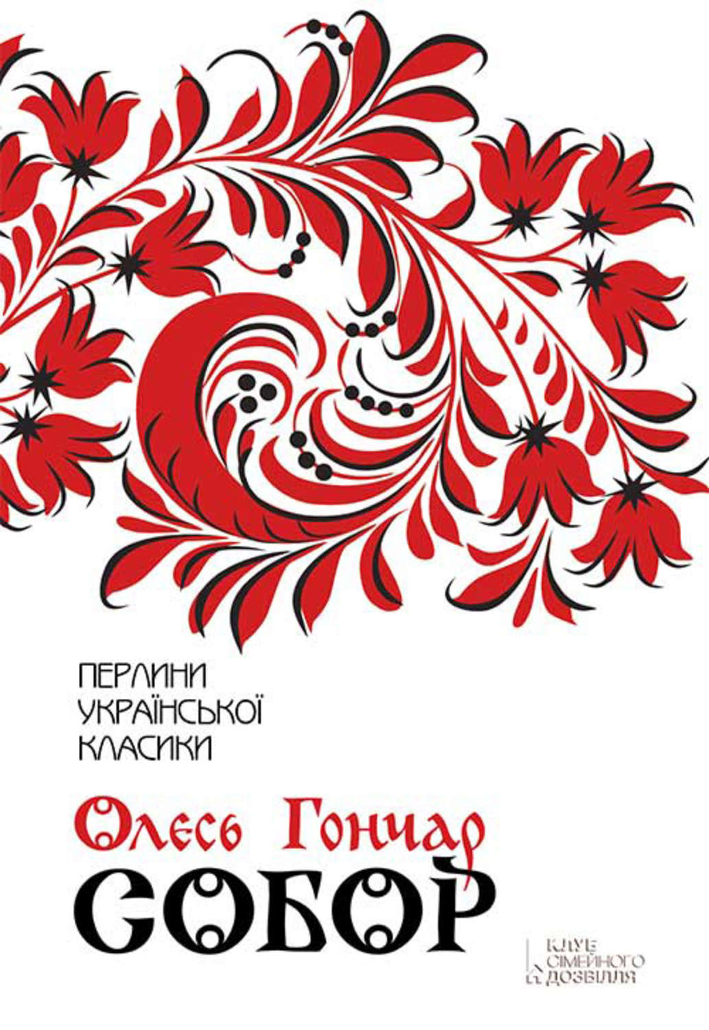 Олесь Гончар, Собор – скачать fb2, epub, pdf на ЛитРес