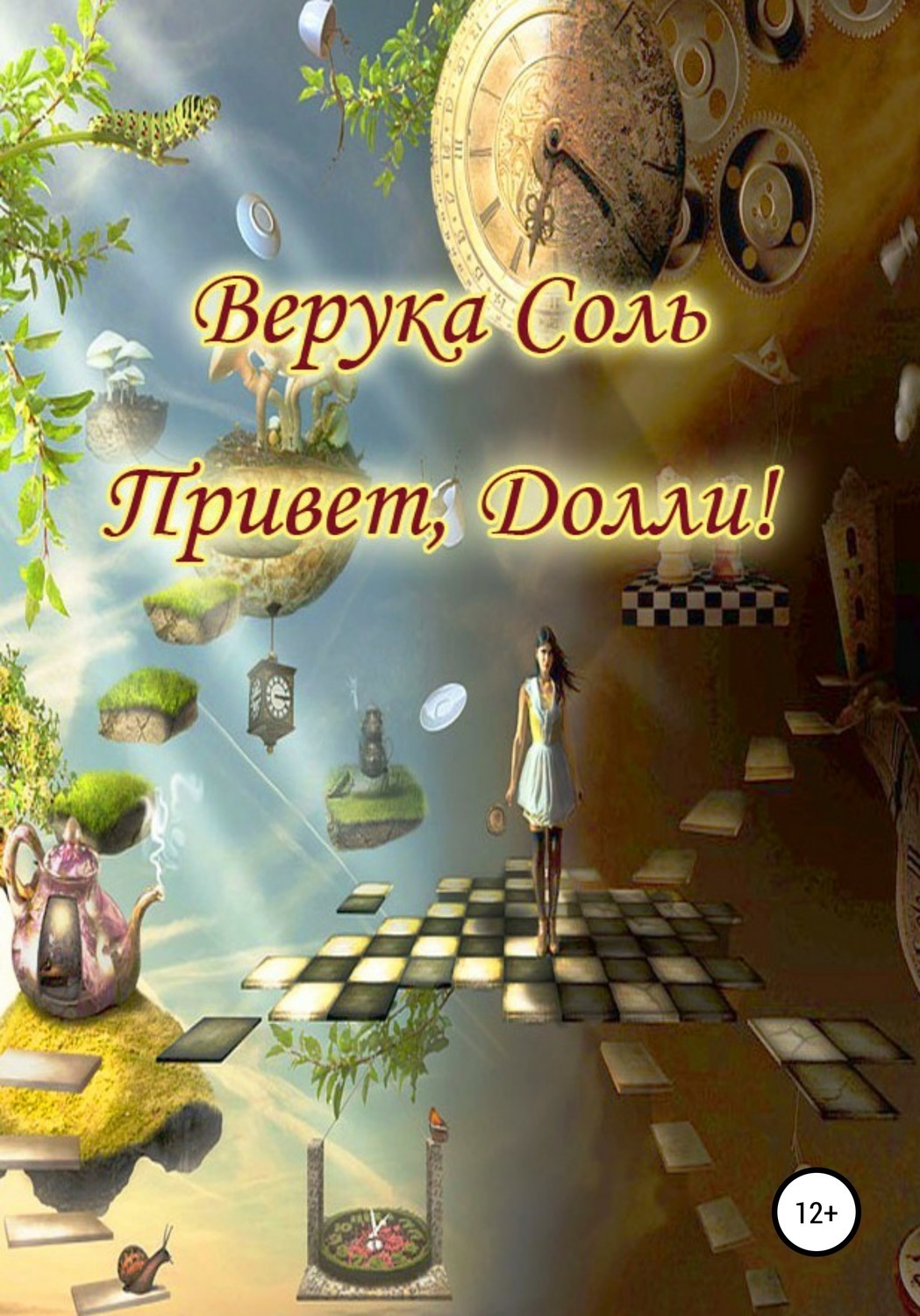 Верука Соль, Привет, Долли! скачать fb2, epub, pdf на ЛитРес