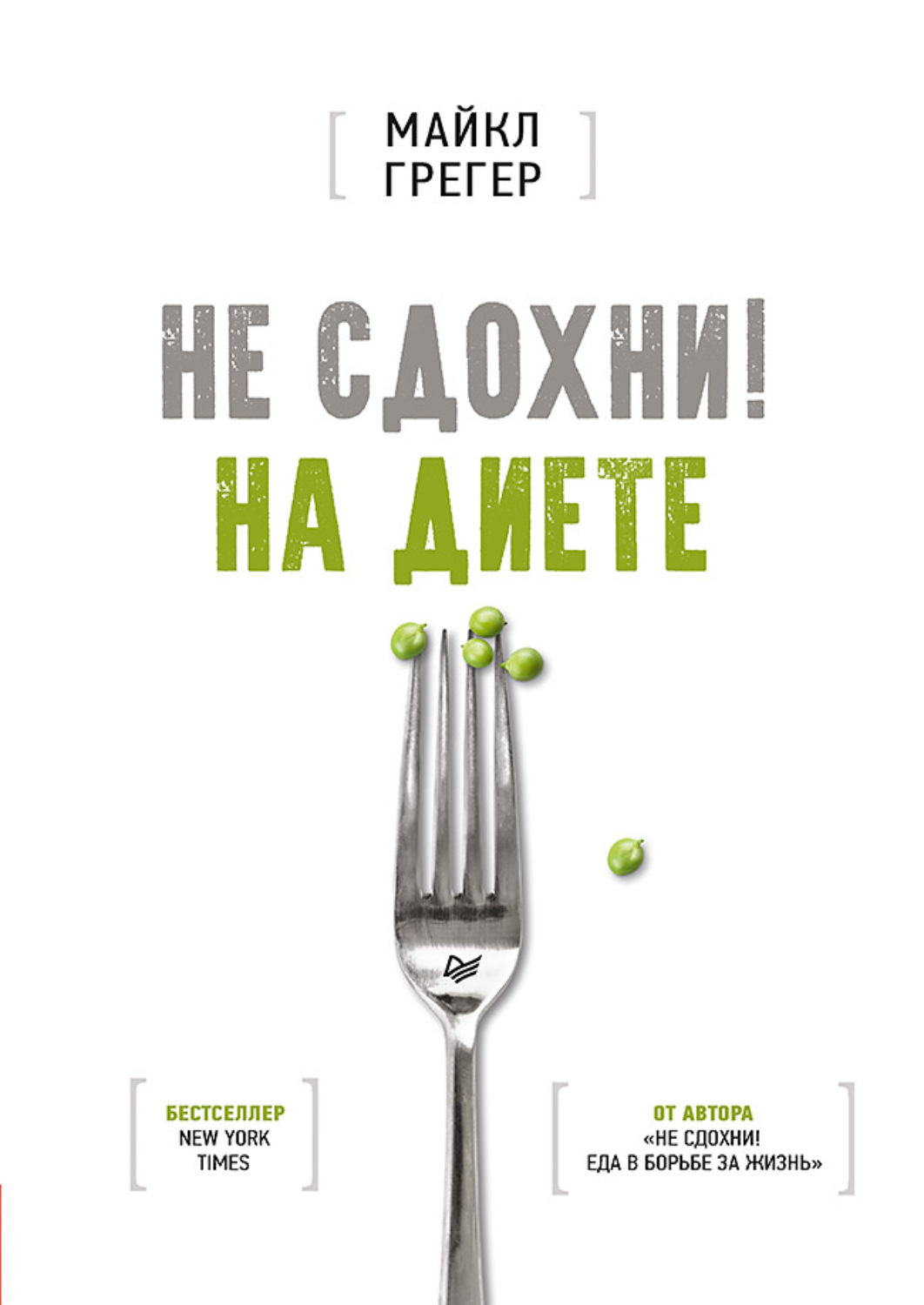 На диете книга отзывы в домашних условиях
