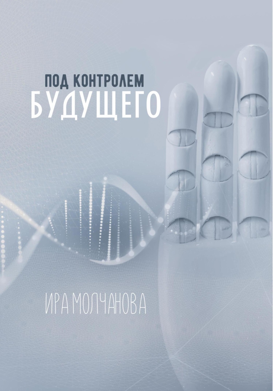 https://cv2.litres.ru/pub/c/elektronnaya-kniga/cover_max1500/64359627-ira-molchanova-pod-kontrolem-buduschego.jpg
