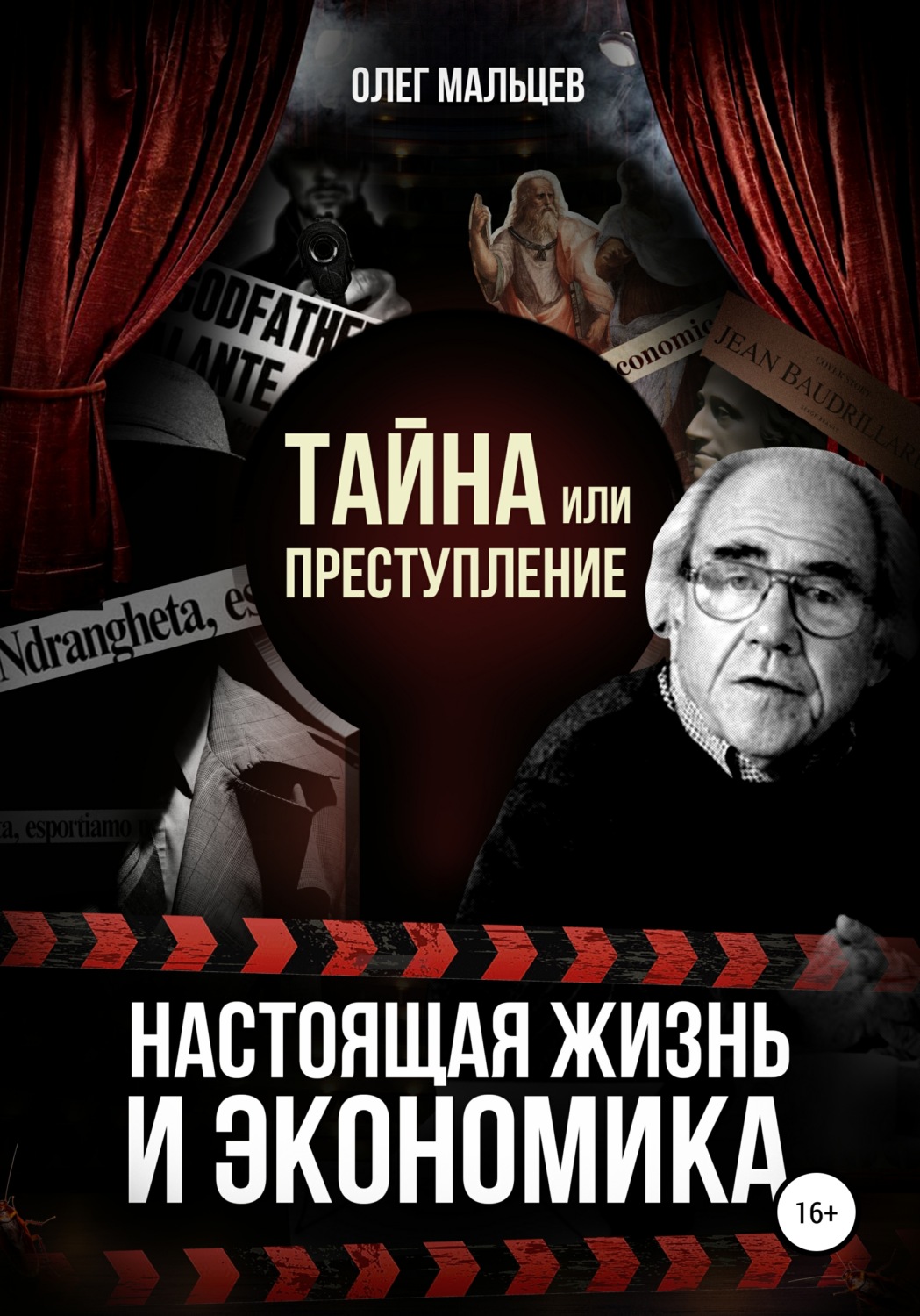 Отзывы о книге «Тайна или преступление. Настоящая жизнь и экономика», рецензии на книгу Олега Мальцева, рейтинг в библиотеке ЛитРес