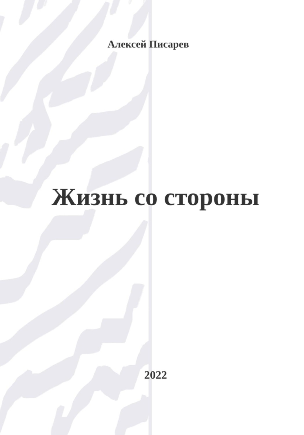 алексей писарев фанфики фото 34