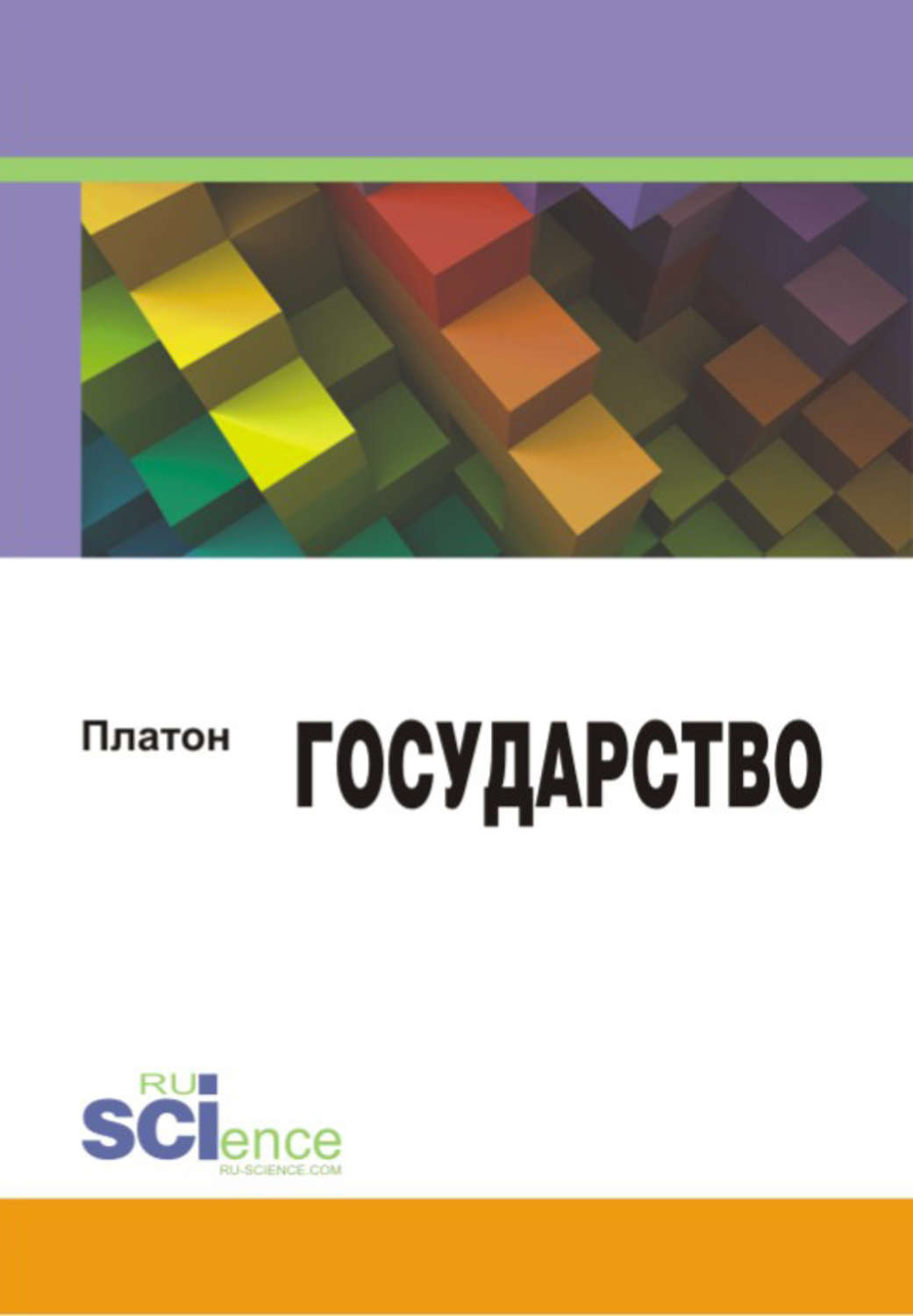 Платон книга Государство – скачать fb2, epub, pdf бесплатно – Альдебаран