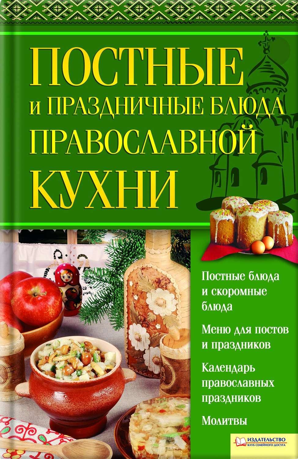 Книга постных блюд. Православные блюда. Книга православная кухня. Рецепты постной кухни книга. Православная кухня рецепты постных блюд.