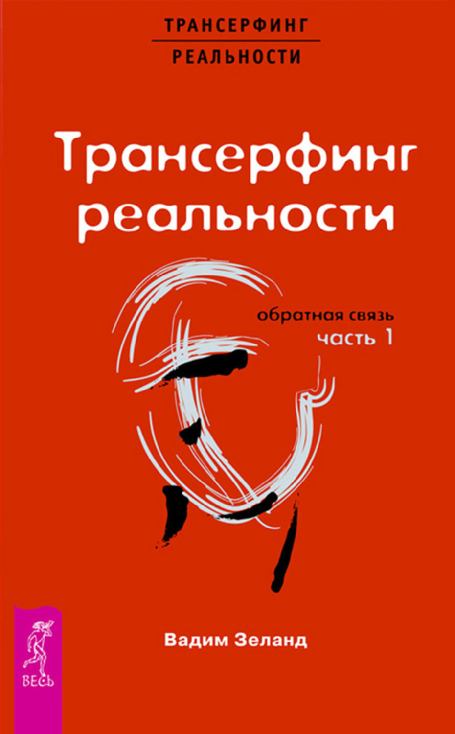 Вадим Зеланд книга Трансерфинг реальности. Обратная связь. Часть 1 ...