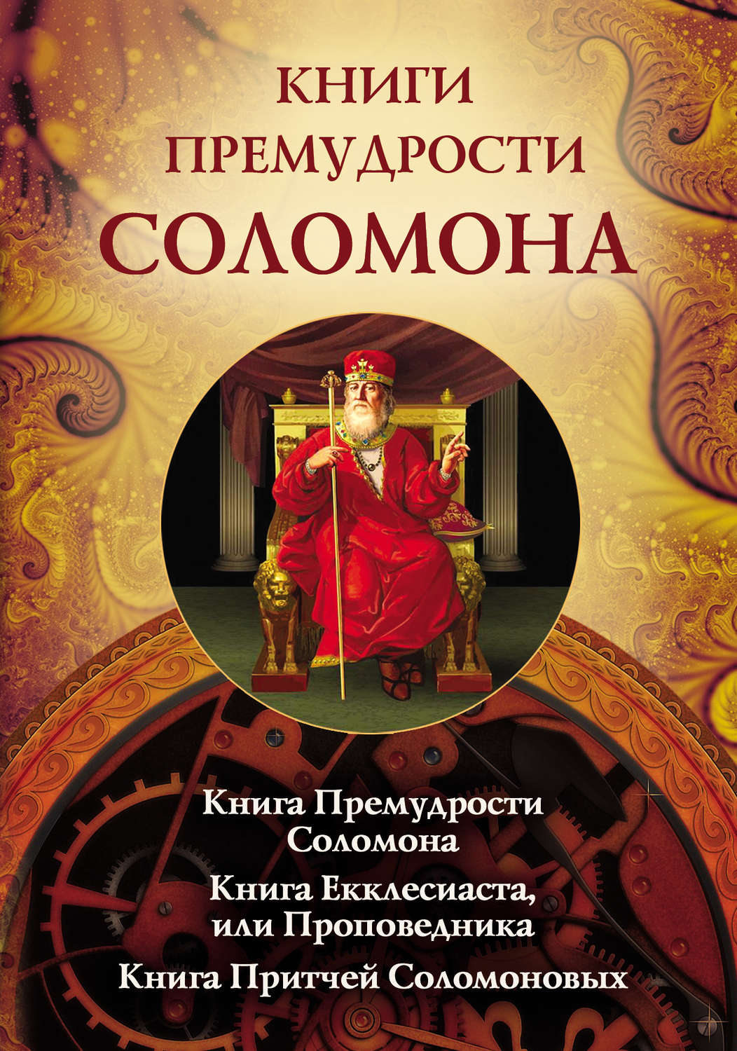 Книга соломона. Книга притчи Соломона. Екклесиаст книга притчей Соломоновых книга премудростей Соломона. Книга Екклесиаста или проповедника. Соломон книга притчей Соломоновых.