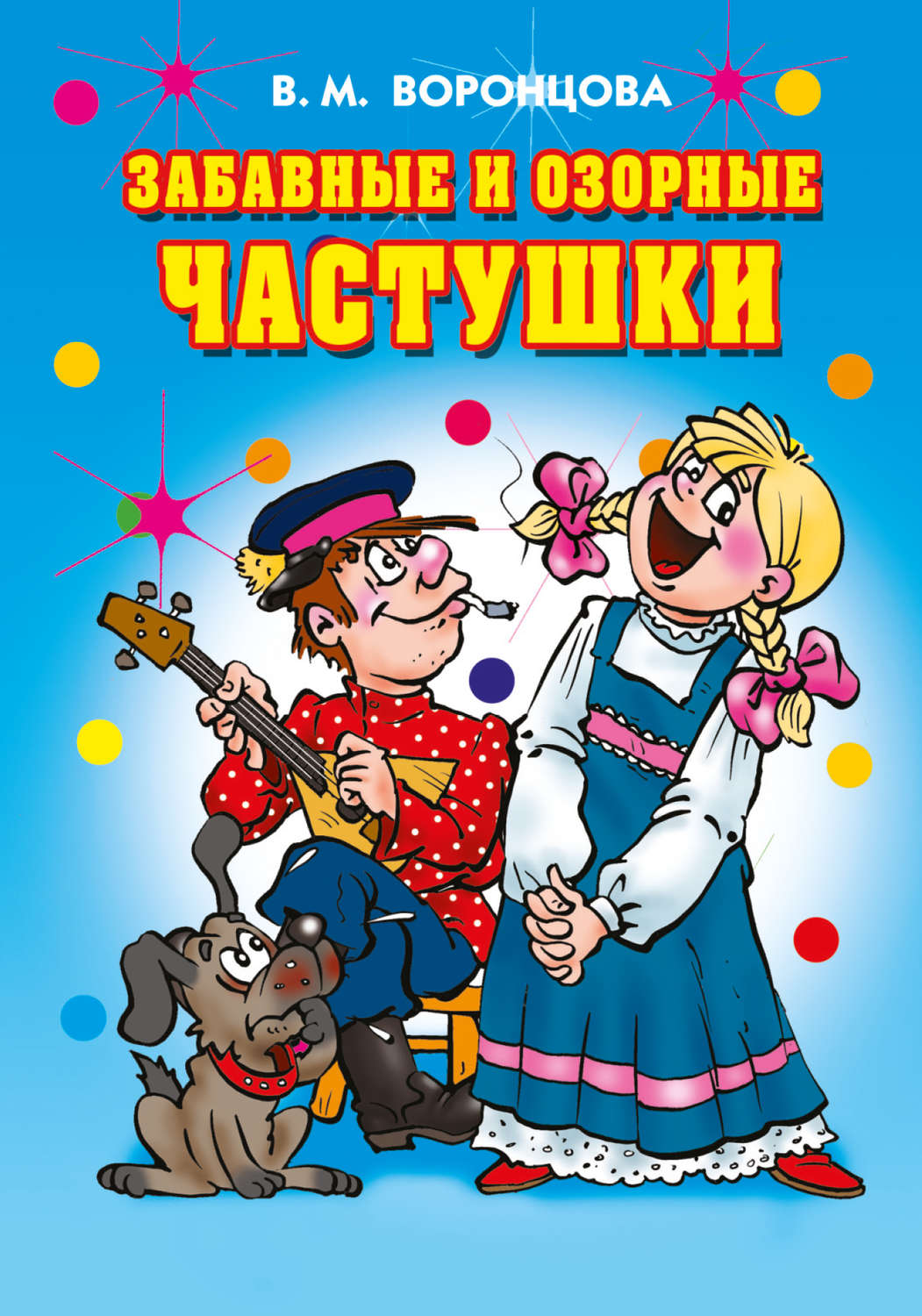 Спокойной ночи, картинки веселые частушки