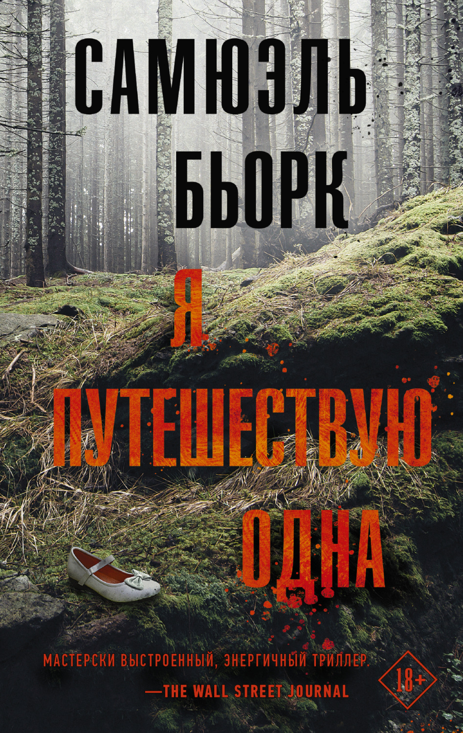 Самюэль Бьорк книга Я путешествую одна – скачать fb2, epub, pdf ...