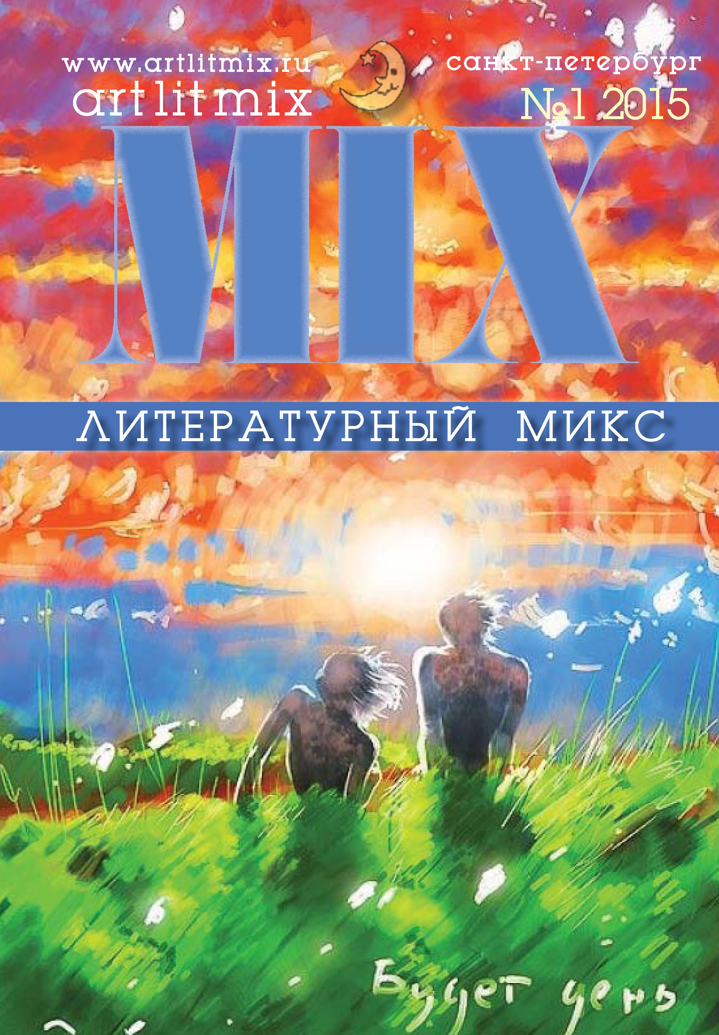 Литературный МИКС №1 (15) 2015