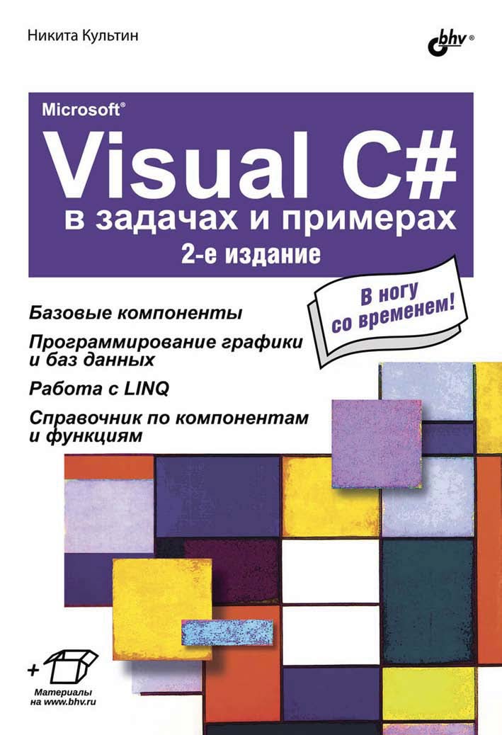 Никита Культин, Microsoft® Visual C в задачах и примерах
