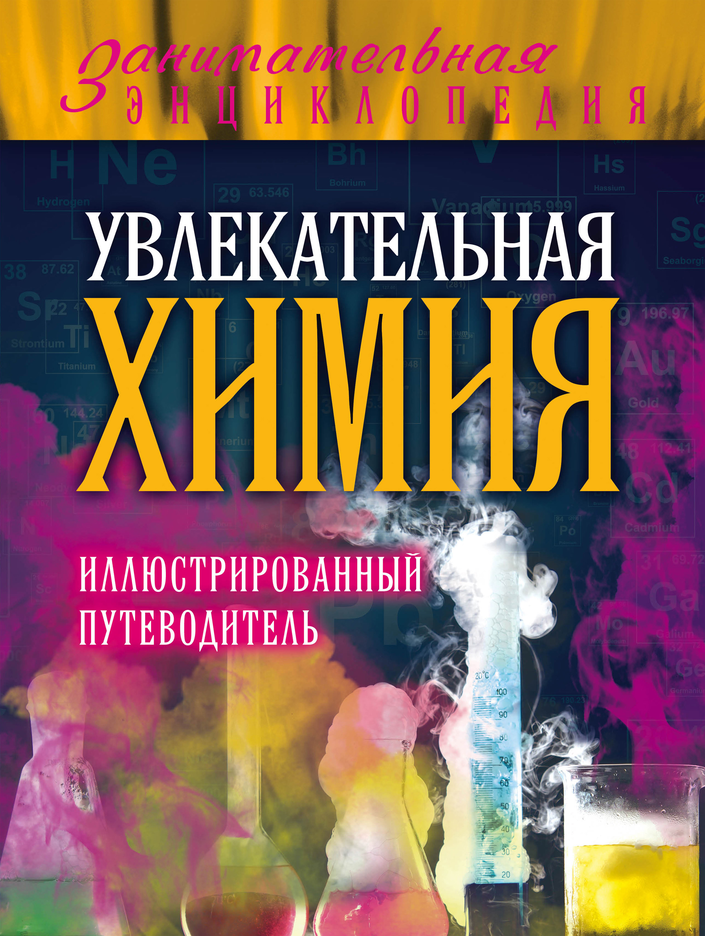 Химия в картинках книга