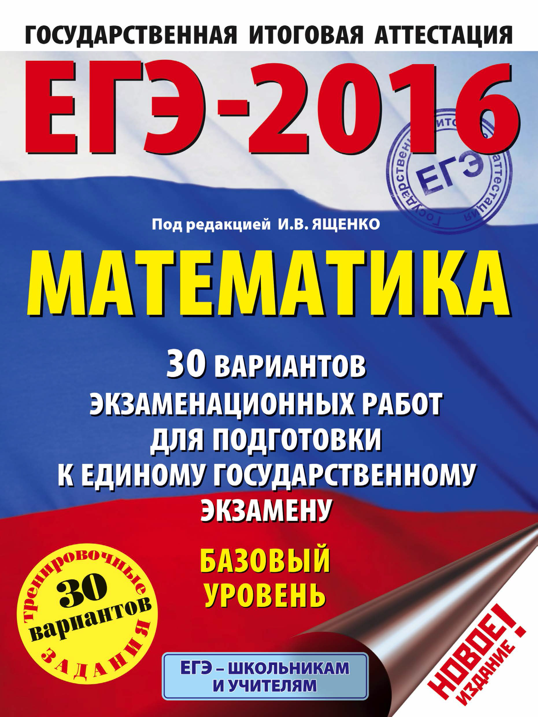 30 вариантов ященко 2015 базовый уровень