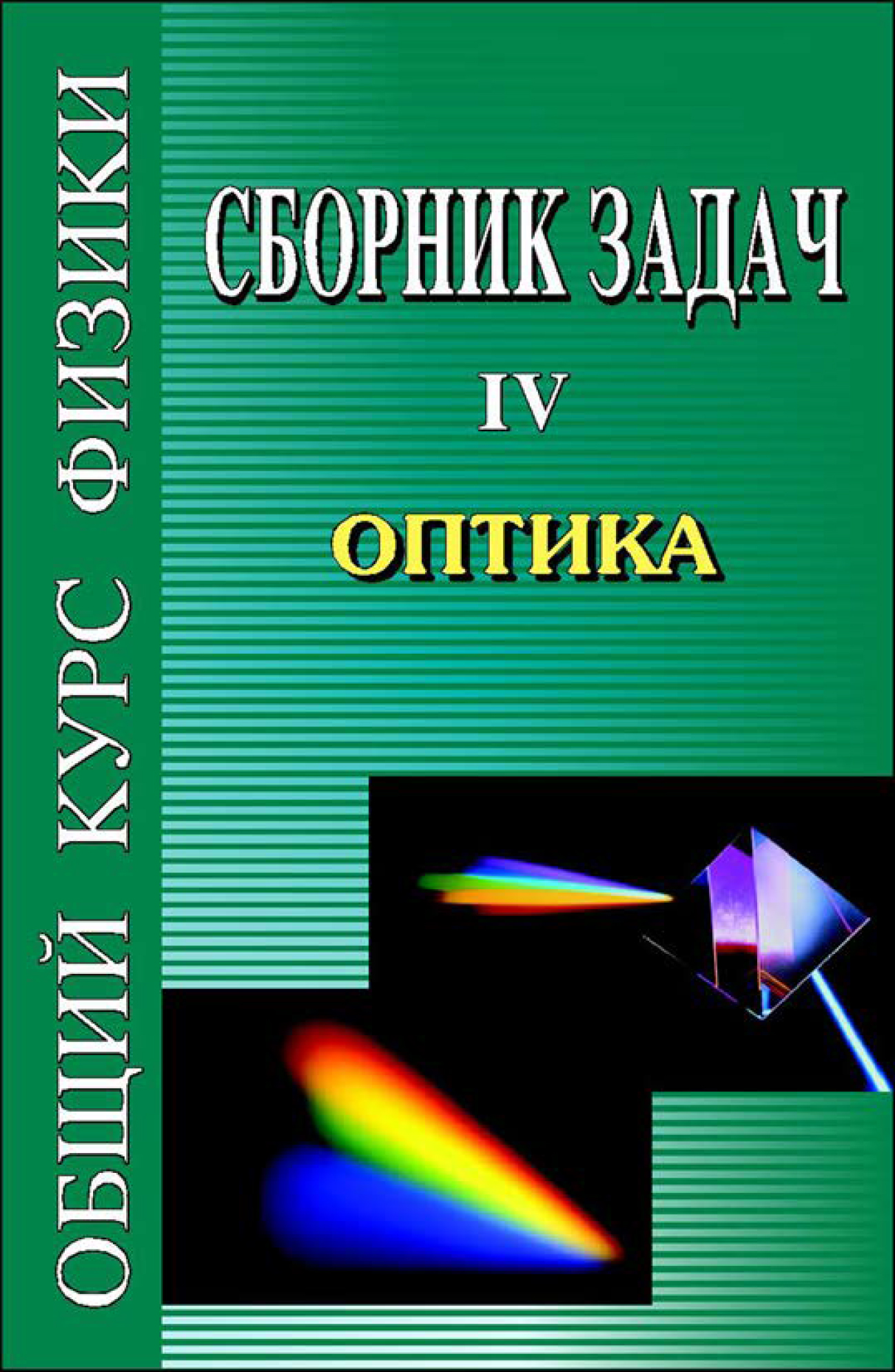 Фирганг е в руководство к решению задач по курсу общей физики