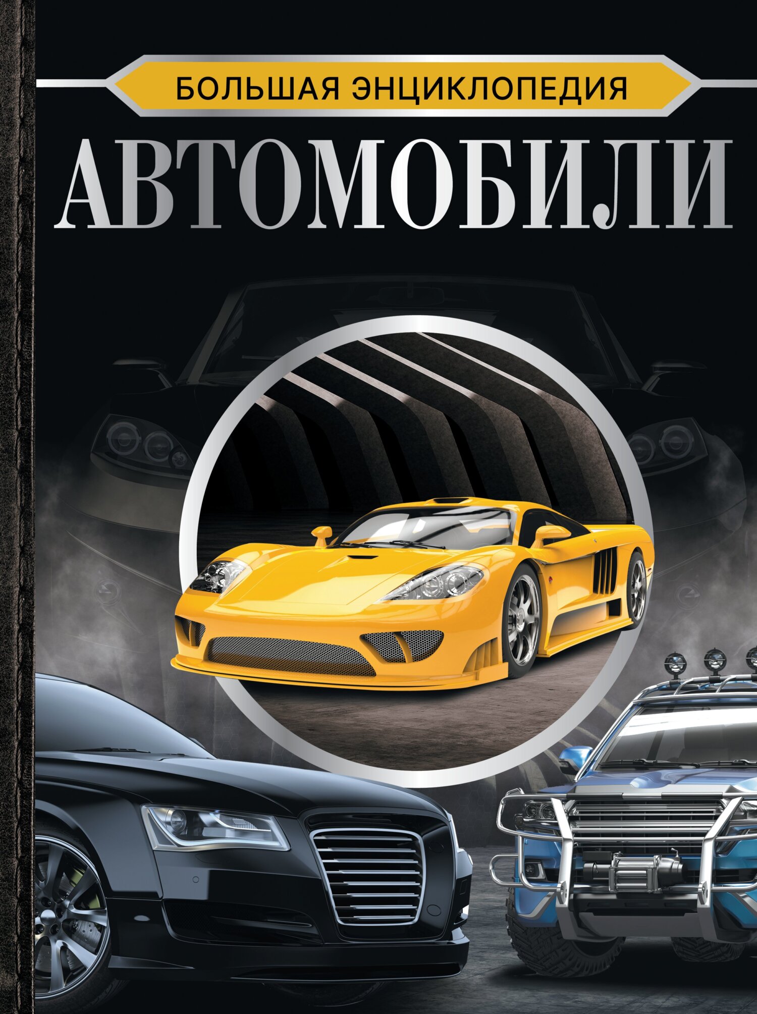 Книги про историю автомобилей