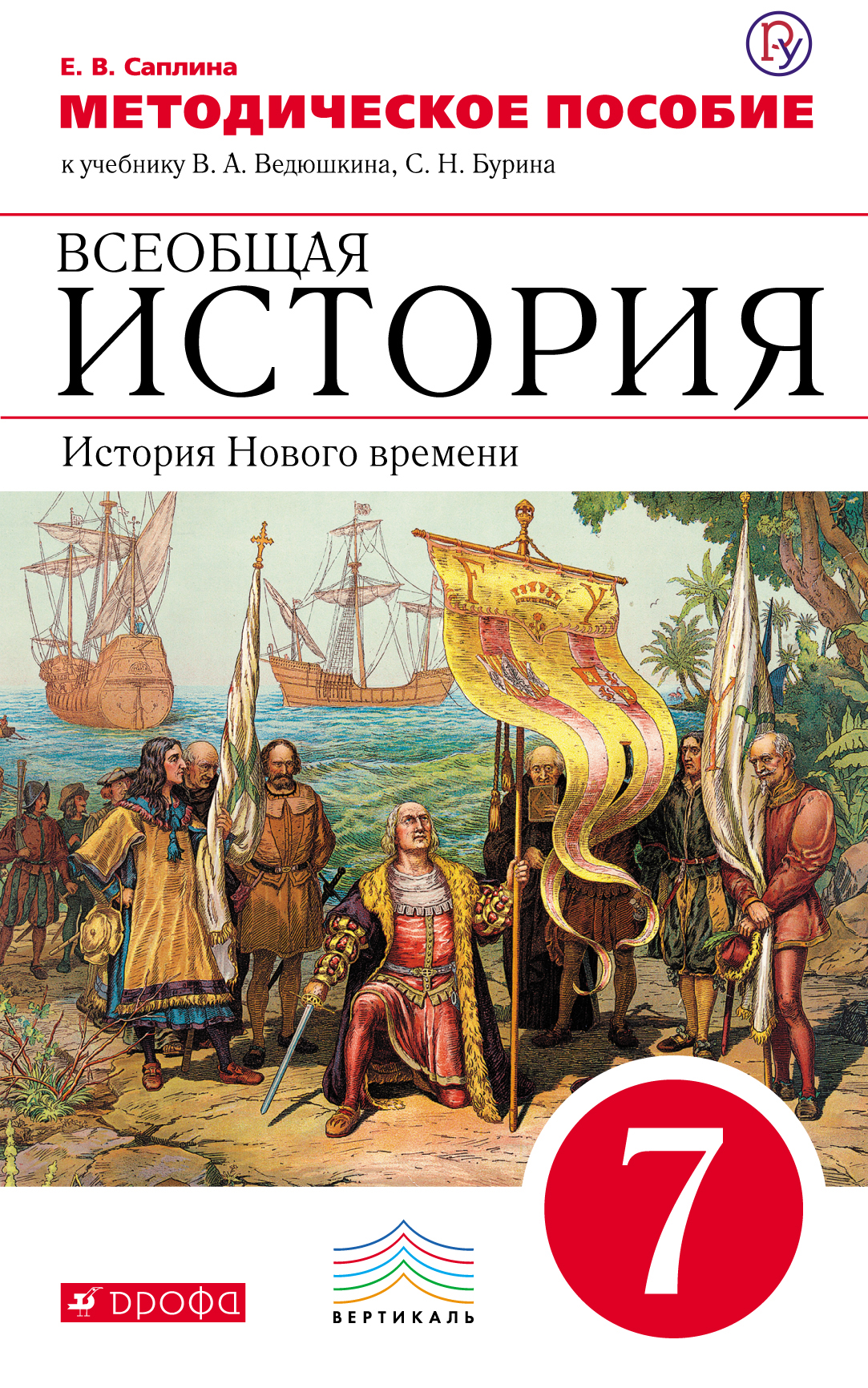 История новое время ведюшкин учебник. Методическое пособие по истории 7 класс ведюшкин. Всеобщая история 7 класс Бурин. Учебник по истории нового времени. Методическое пособие Всеобщая история.