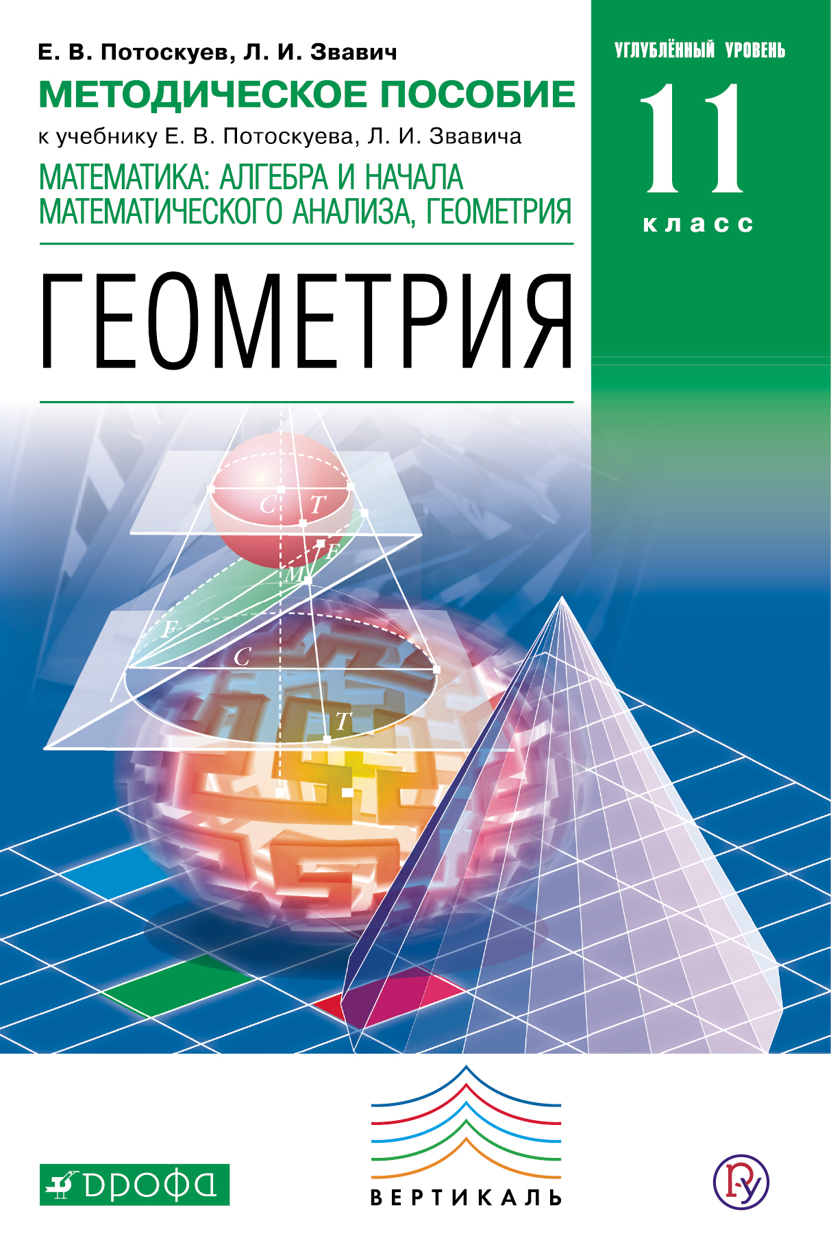 Углубленное геометрия. Геометрия 11 класс углубленный уровень. Геометрия 10 класс углубленный уровень методическое. Потоскуев е.в. геометрия. 10 Класс. Учебник (углубленный уровень). Потоскуев, Звавич. Геометрия. 10 Класс. Учебник (углубленный).