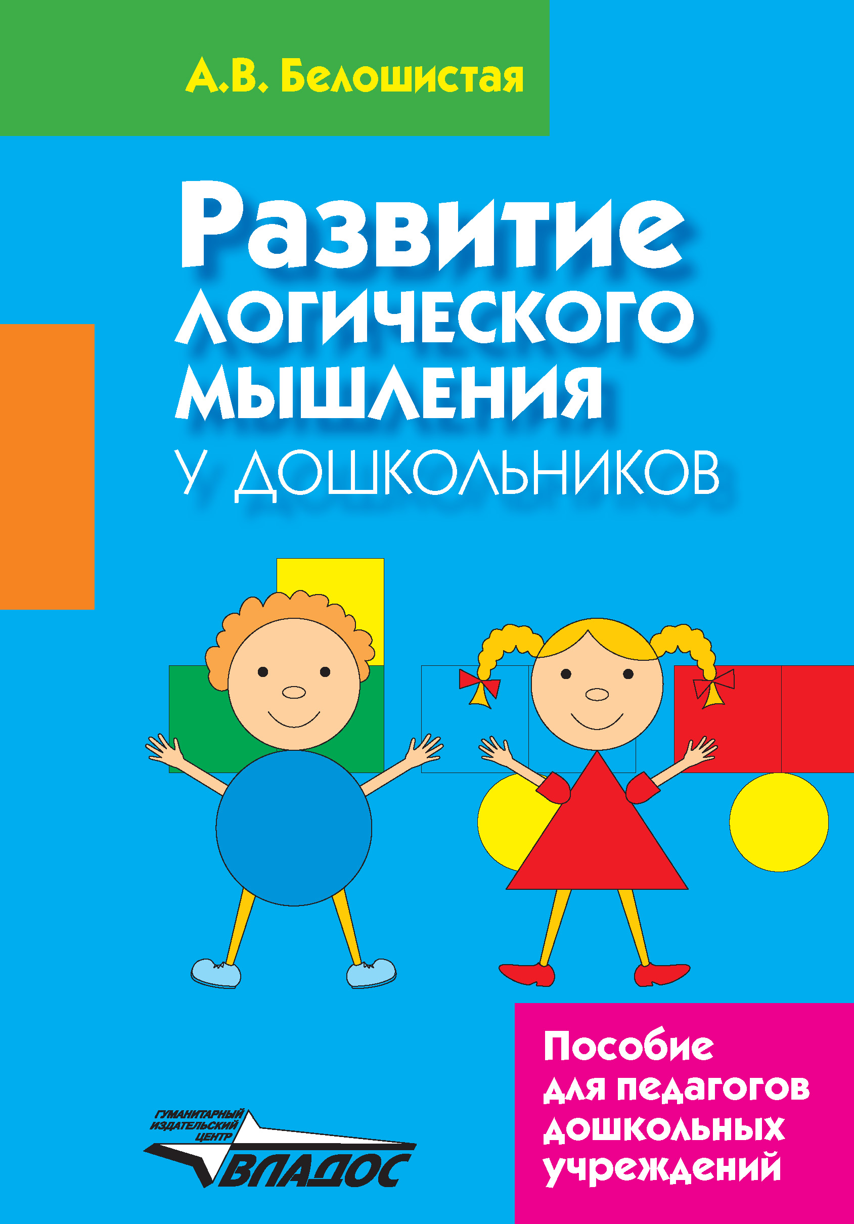 Развивающие логическое. Развитие логического мышления у дошкольников а.в.Белошистая. Книги по развитию логики у дошкольников. Развитие логического мышления книга. Логическое мышление дошкольников.