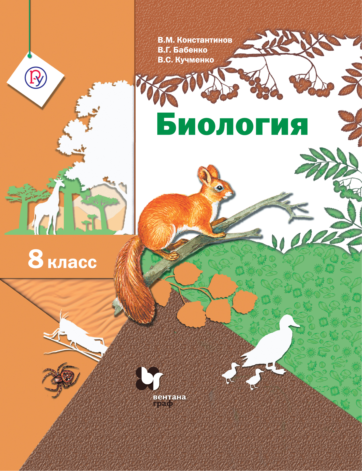 Читаем биологию. Биология 8 класс Константинов Бабенко Кучменко. Константинов в.м., Бабенко в.г., Кучменко в.с. / под ред.. Учебник по биологии 8 класс Пономарева ФГОС. «Биология» 8 класс (в. м. Константинов, в. г. Бабенко, в. с. Кучменко),.