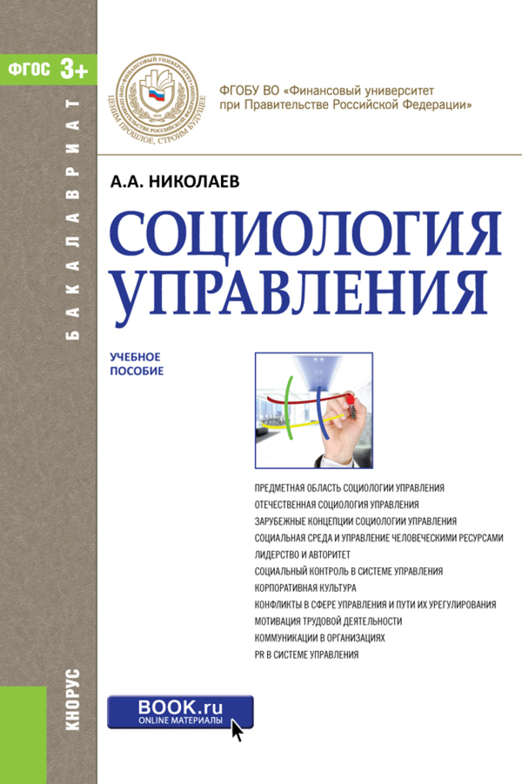 Социология управления. Социология учебное пособие. Социология управления учебник. Социология менеджмента.