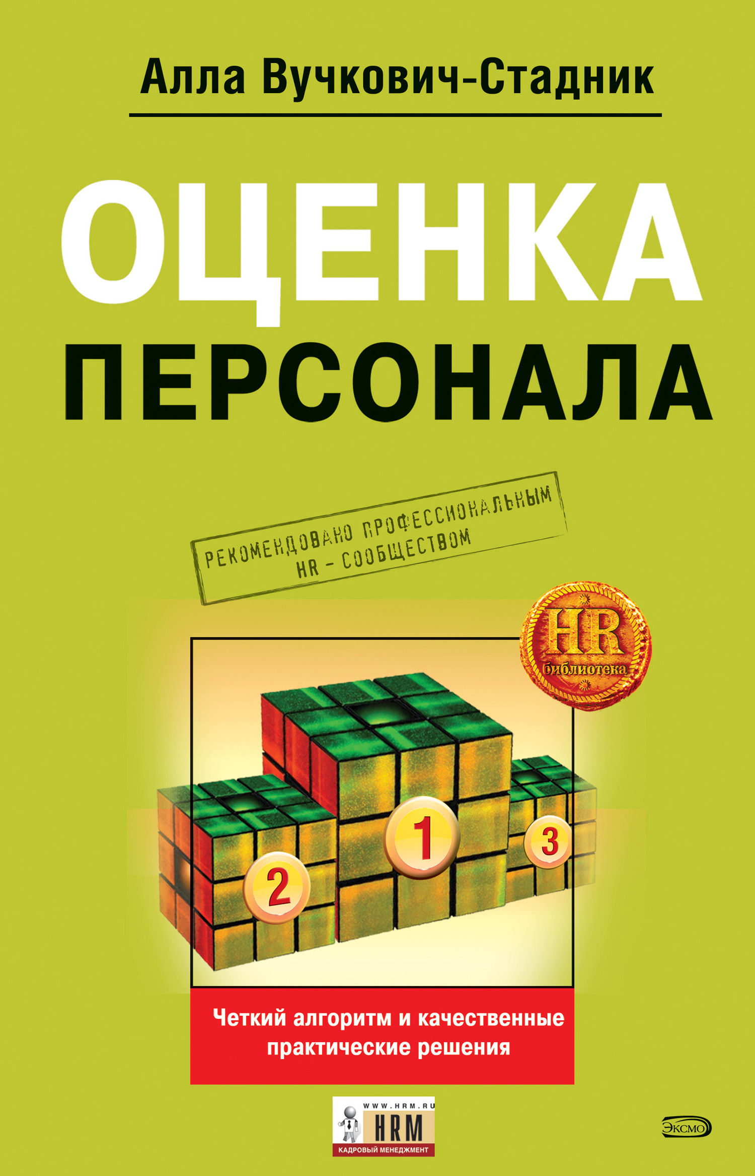 Практические решения. Вучкович Стадник оценка персонала. Оценка персонала книга. Алла Стадник вучкович.