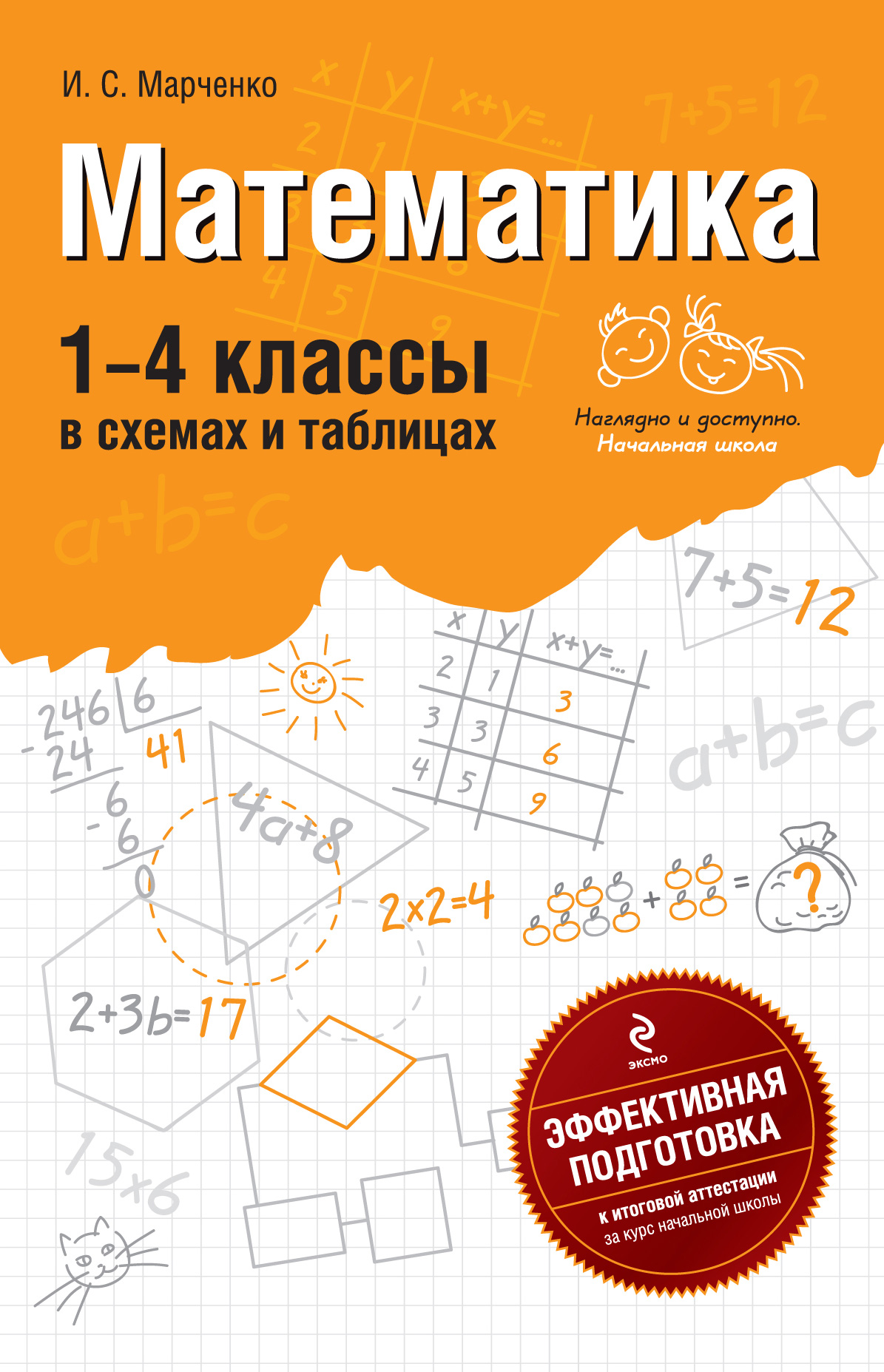 Отзывы о книге Математика. 1-4 классы: В схемах и таблицах, И. С ...