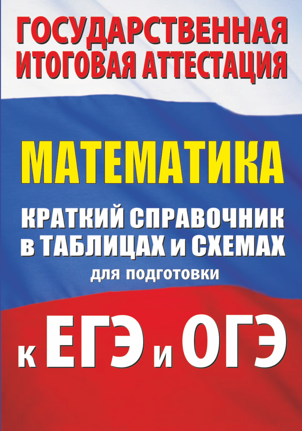 История краткий справочник в таблицах и схемах для подготовки к егэ