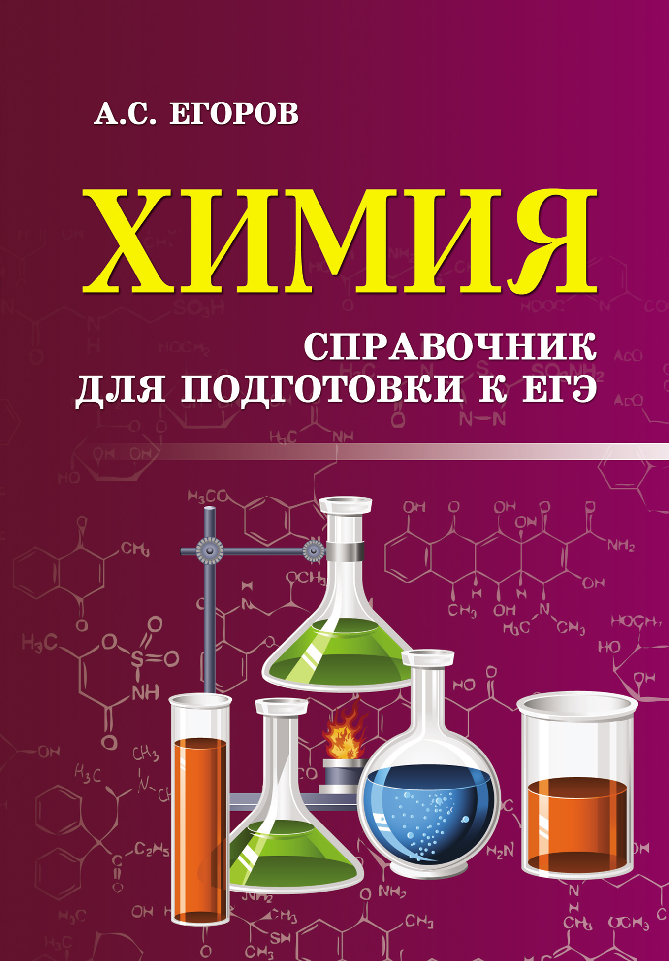 Химия литература. Справочник по химии. Химия справочник для подготовки к ЕГЭ. Учебное пособие по химии.