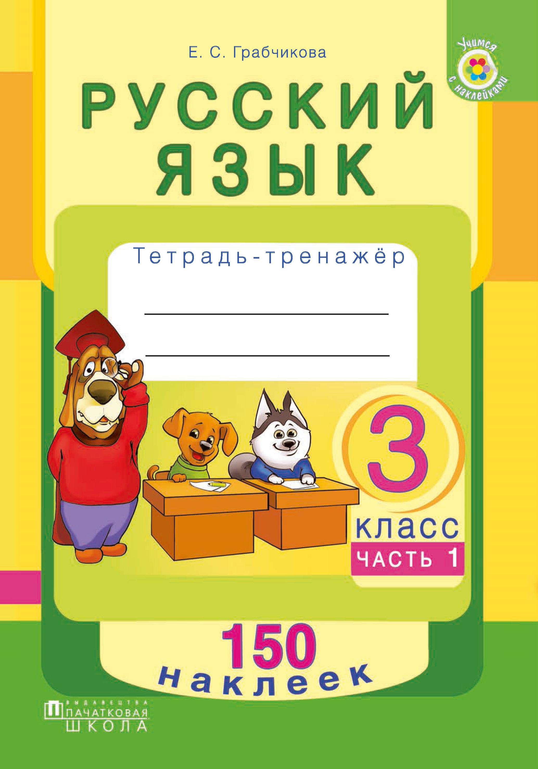 Е. С. Грабчикова, Русский язык. Тетрадь-тренажёр. 3 класс. Часть 1 ...