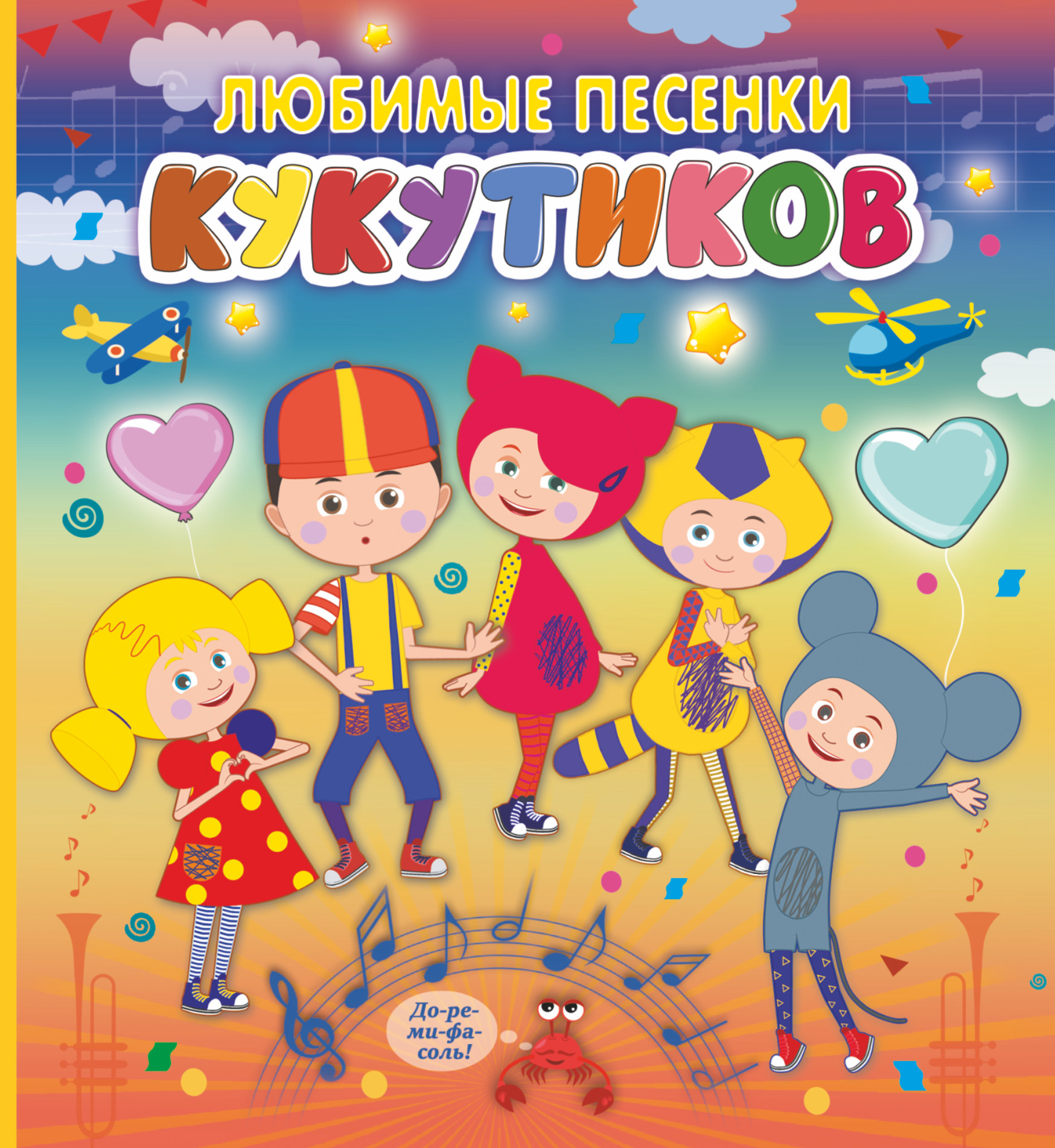 Кукутики. Любимые песенки Кукутиков – скачать pdf на ЛитРес