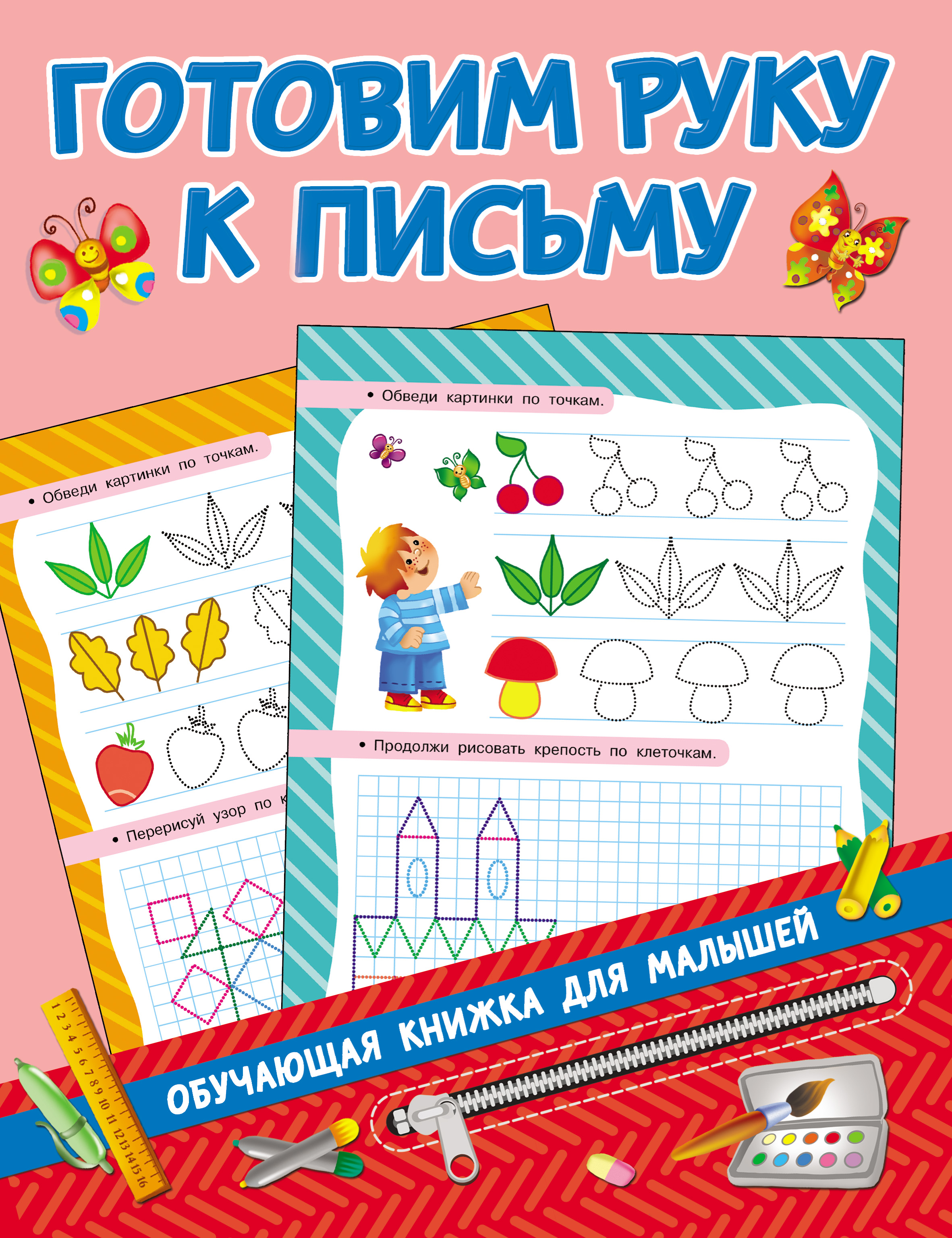 В. Г. Дмитриева, Готовим руку к письму – скачать pdf на ЛитРес