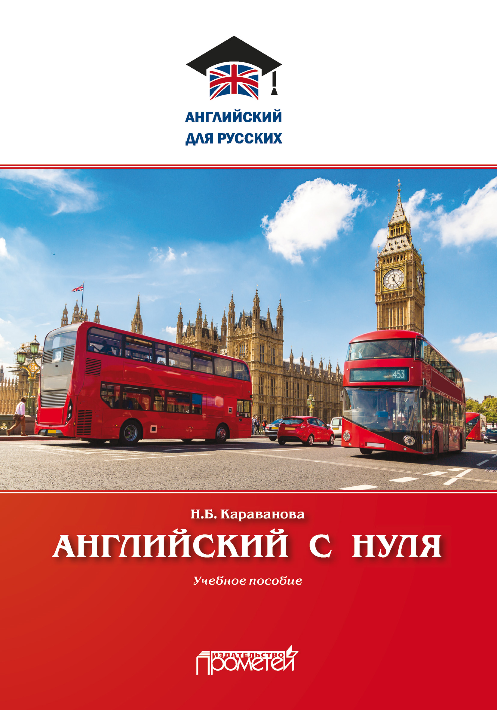 Н. Б. Караванова, Английский с нуля – скачать pdf на ЛитРес