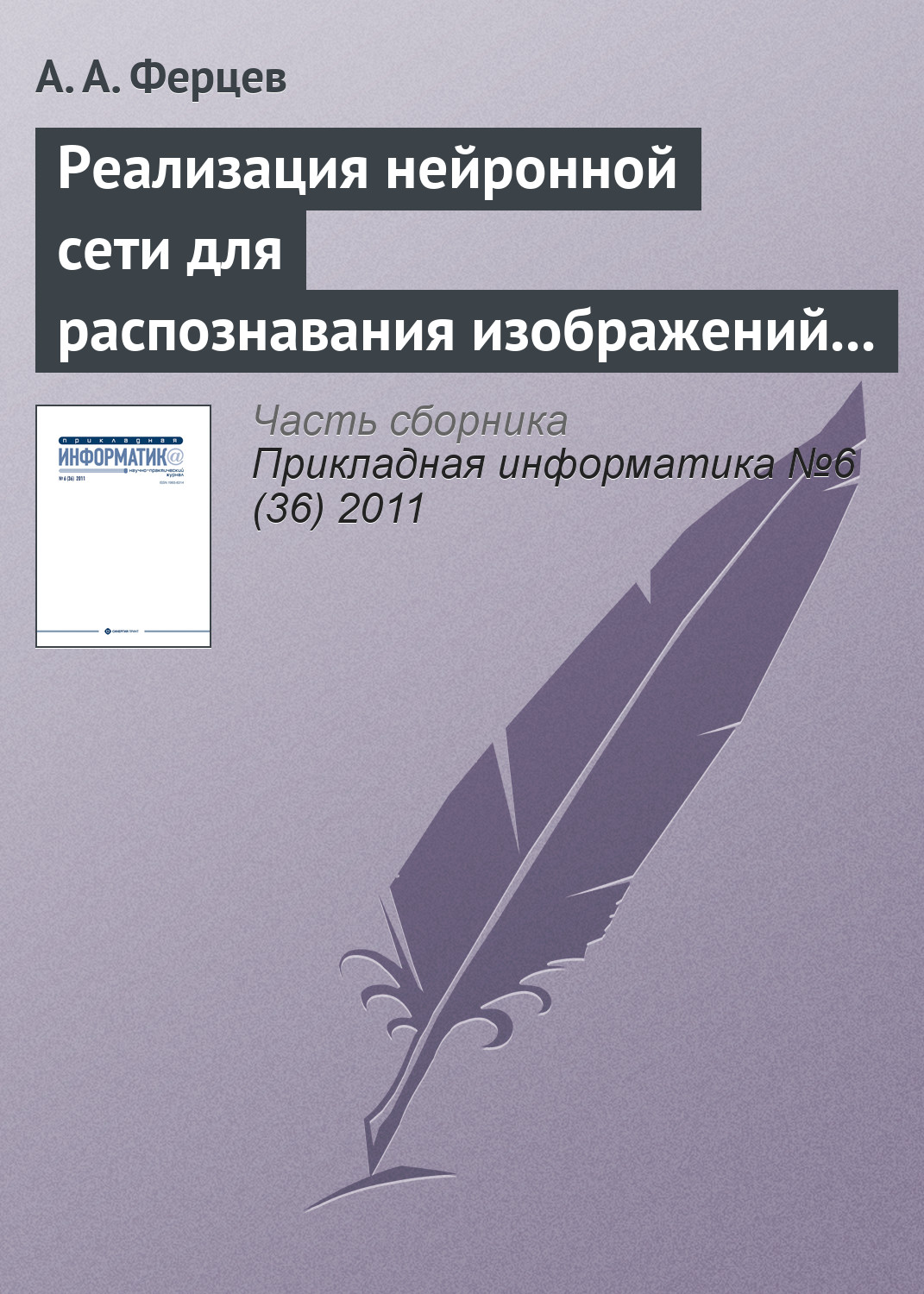 Распознавание изображений с помощью нейронных сетей