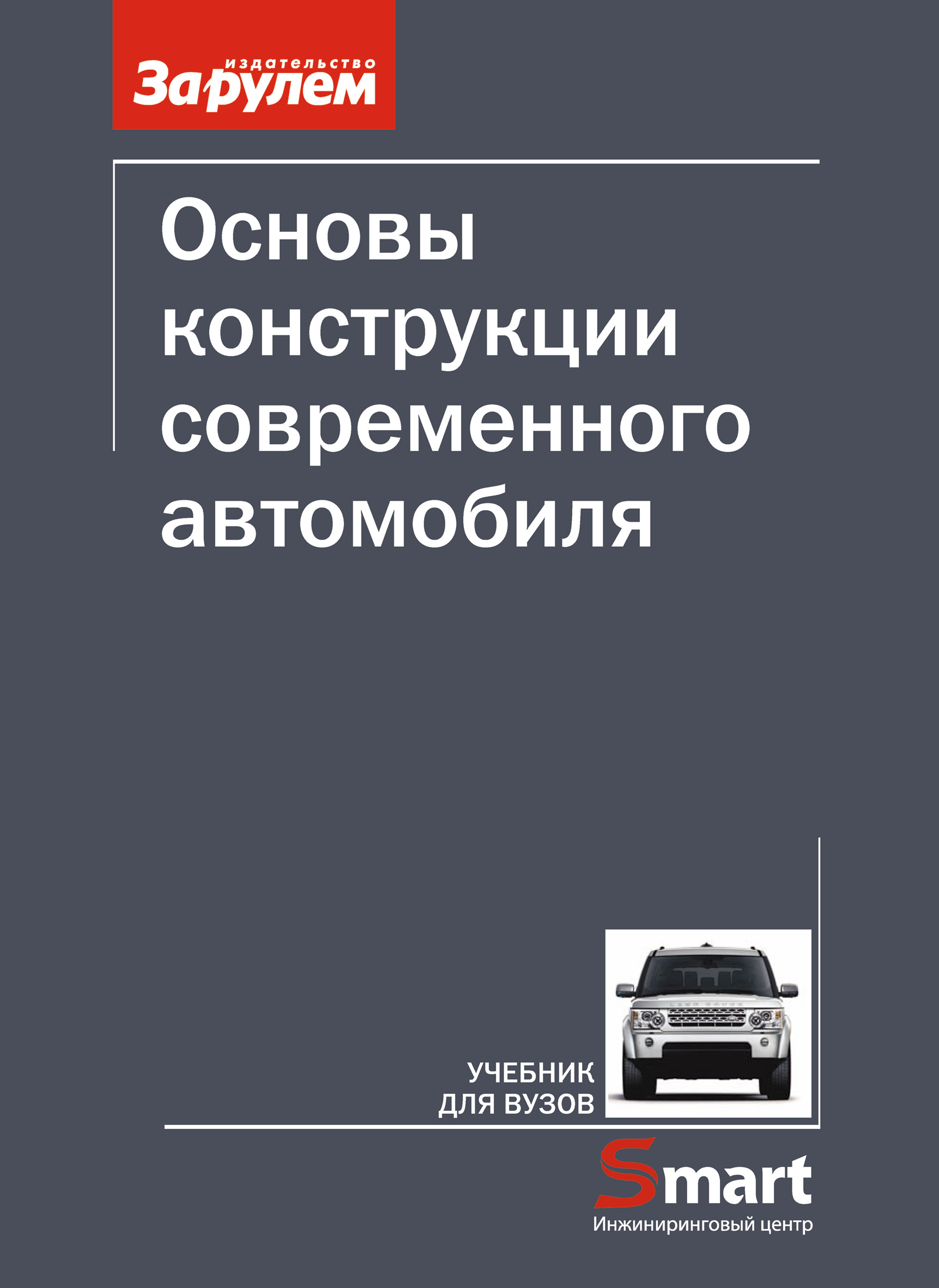 Основы конструкции автомобиля pdf