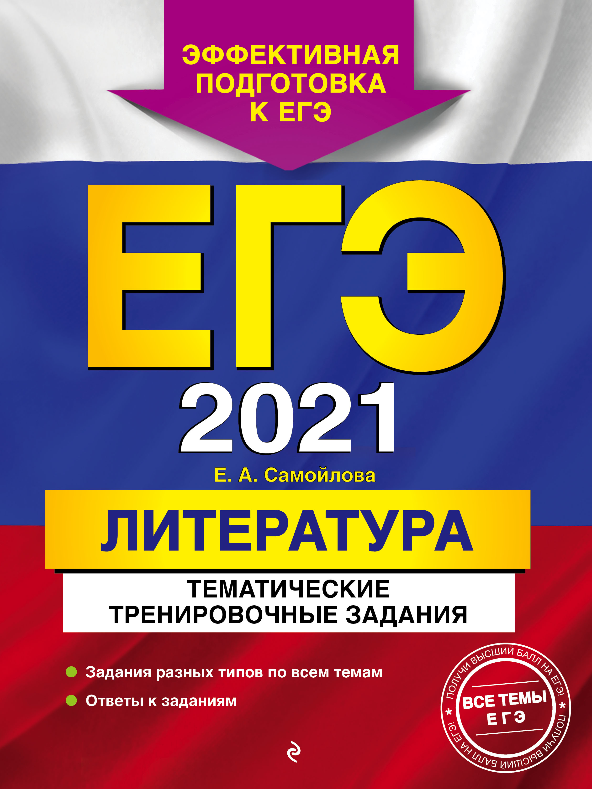 Решу егэ литература 2021 тренировочные варианты 11 класс с ответами в ворде