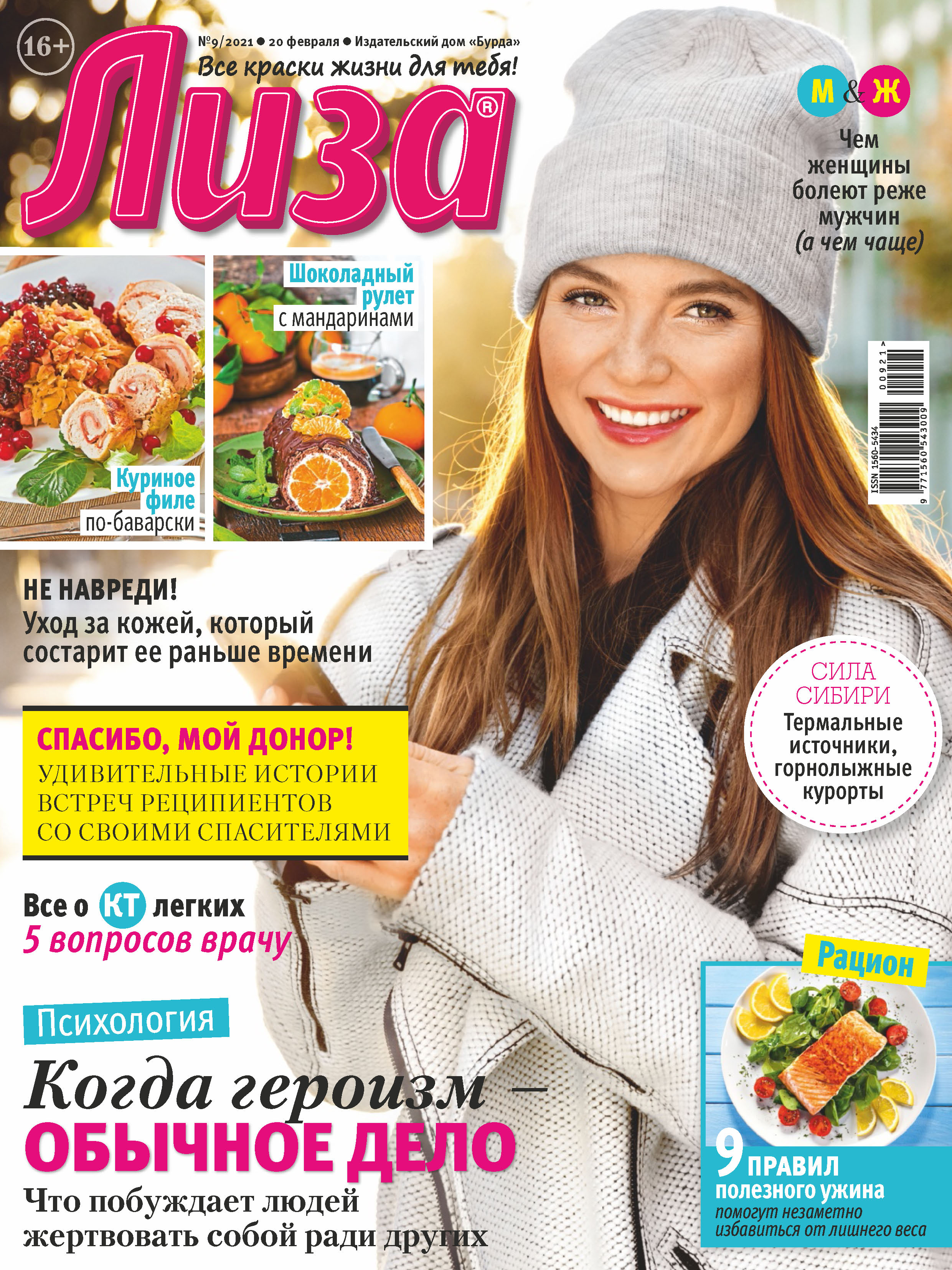 Журнал «Лиза» №09/2021 – скачать pdf на ЛитРес
