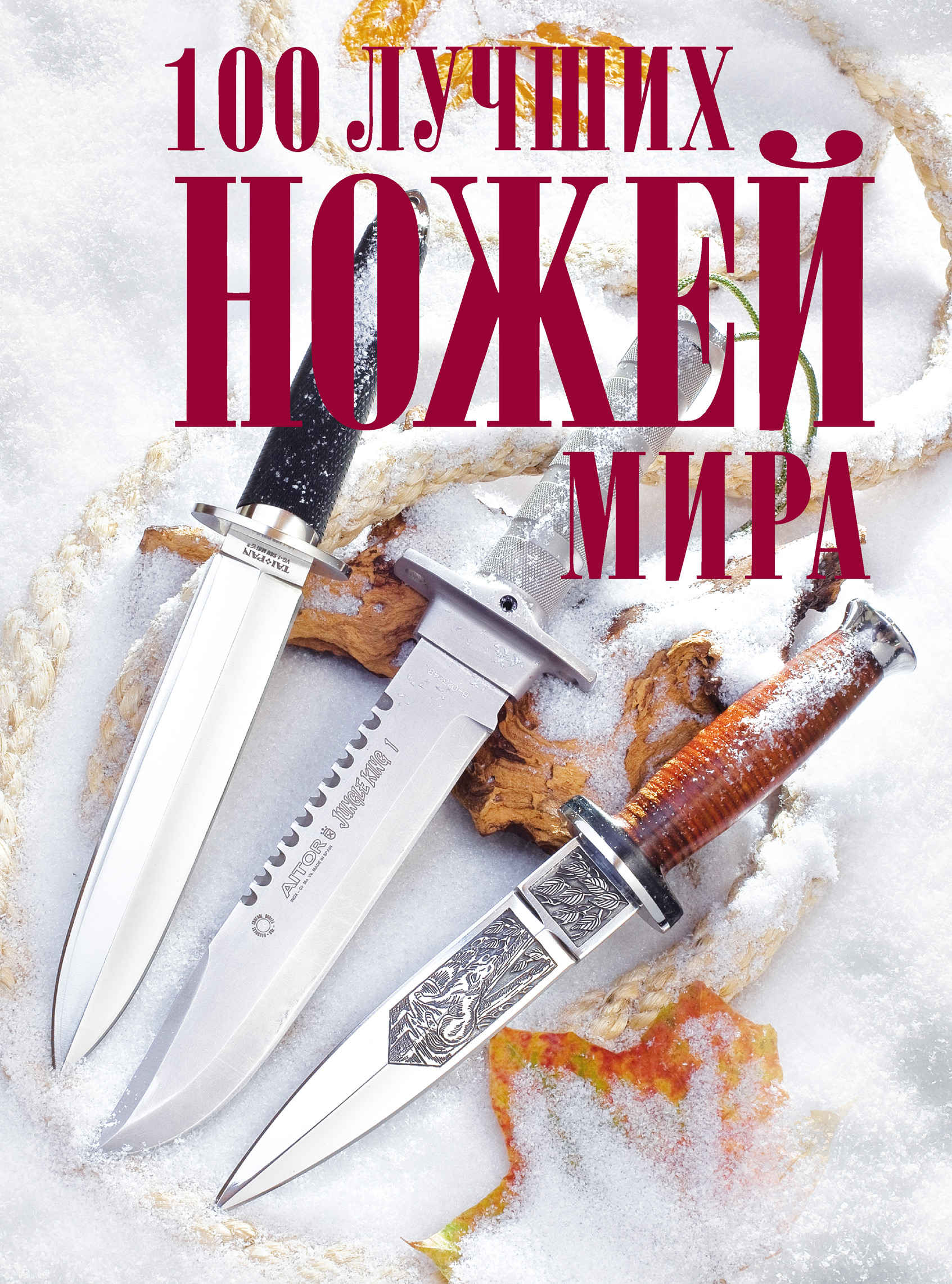 Андрей Кузьминов, 100 лучших ножей мира – скачать pdf на ЛитРес