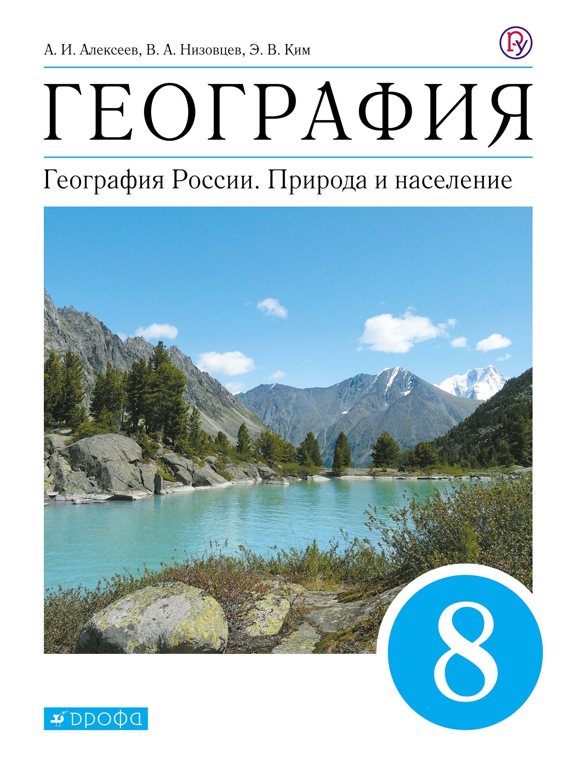 Учебники вертикаль 8 класс. География 8 класс Алексеев а. и., Низовцев в. а., Ким э. в.. Учебник по географии 8 класс Алексеев Низовцев Ким. География 8 класс Алексеев Низовцев Ким природа население России. География 8 класс учебник Алексеев Ким.